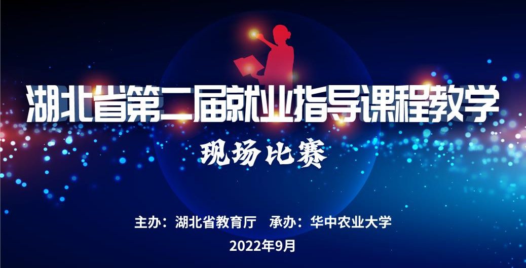 【长江日报】湖北省第二届就业指导课程教学赛事落幕
