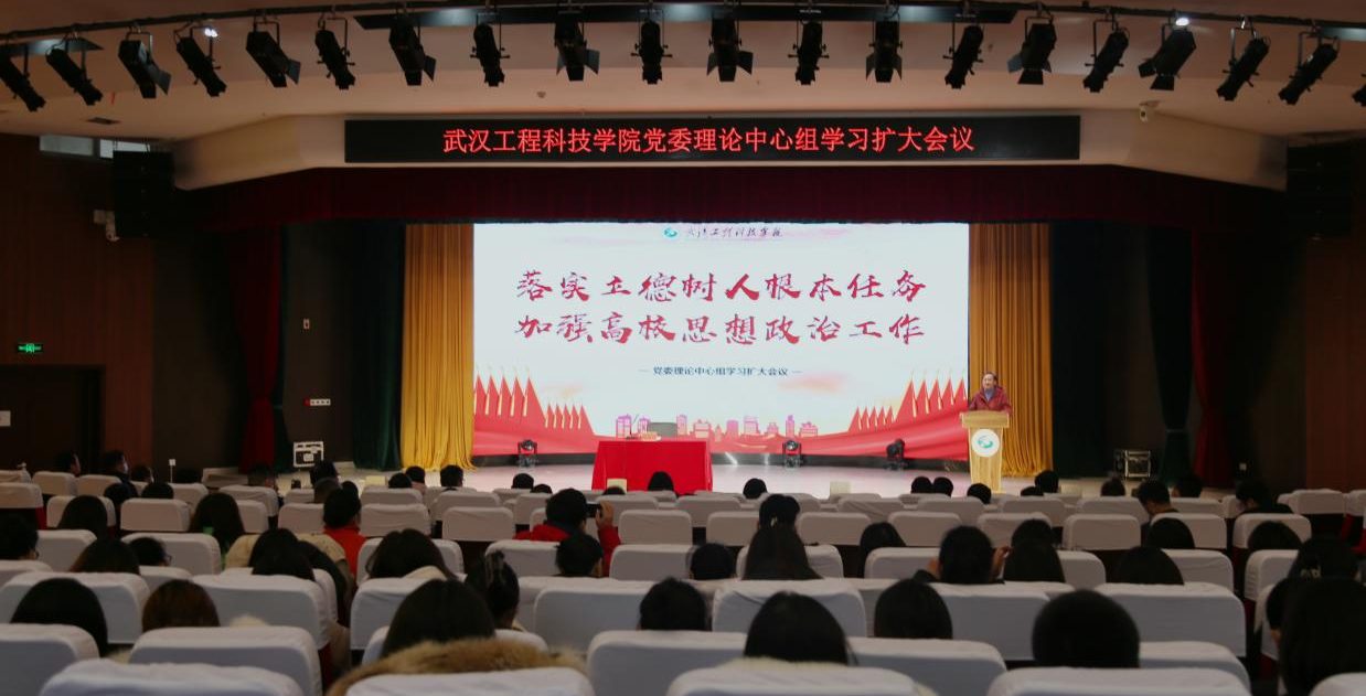 武汉工程科技学院召开党委理论中心组学习扩大会议