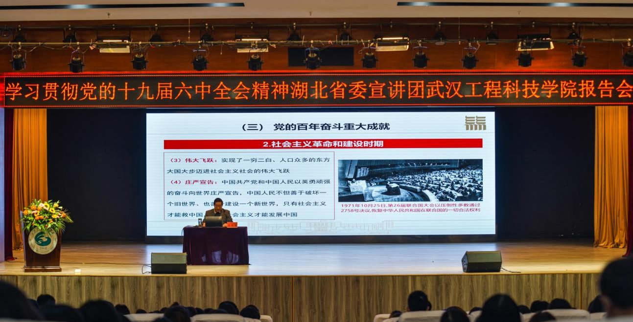 学习贯彻党的十九届六中全会精神省委宣讲团走进武汉工程科技学院