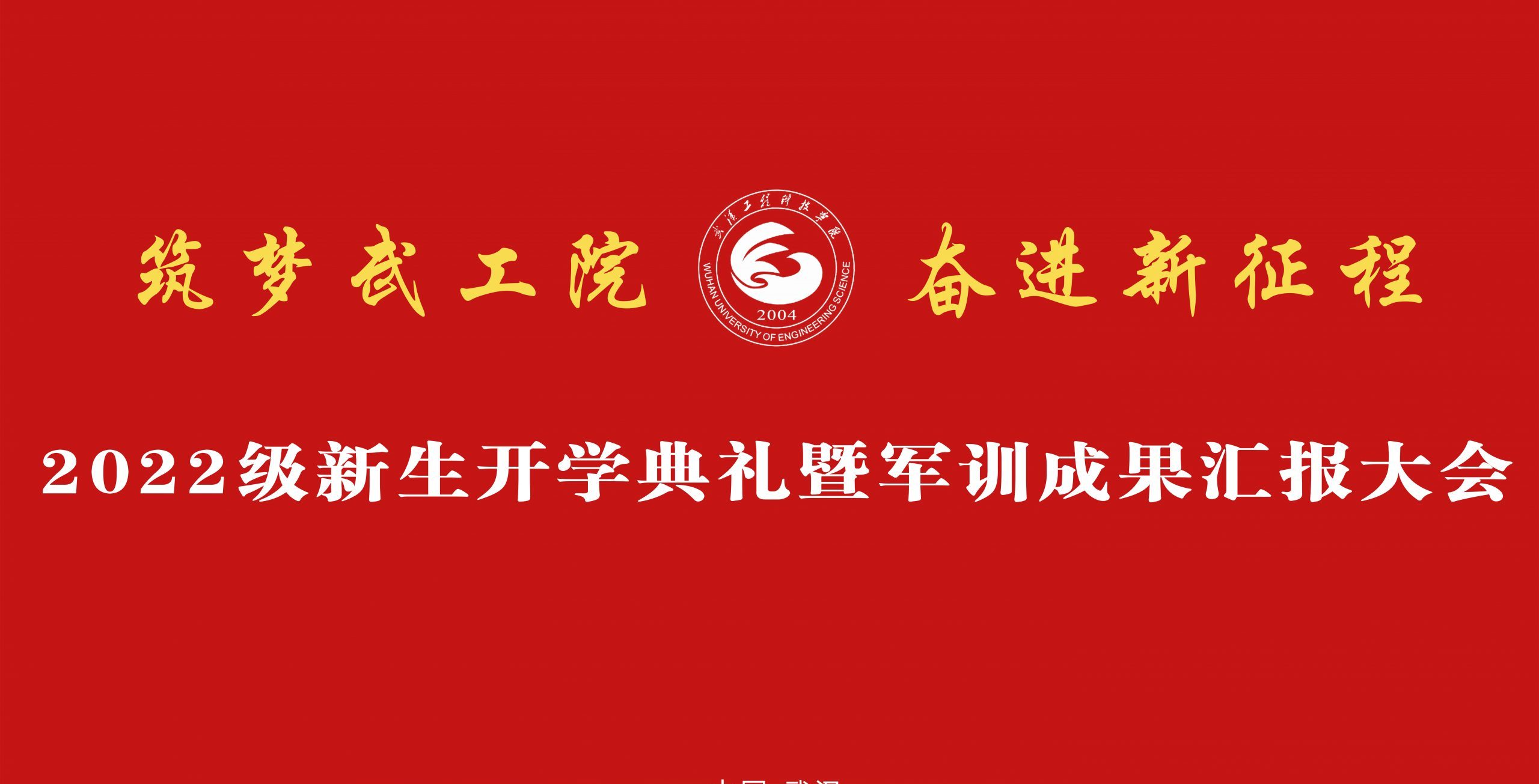 武汉工程科技学院2022级新生开学典礼暨军训成果汇报大会顺利举行