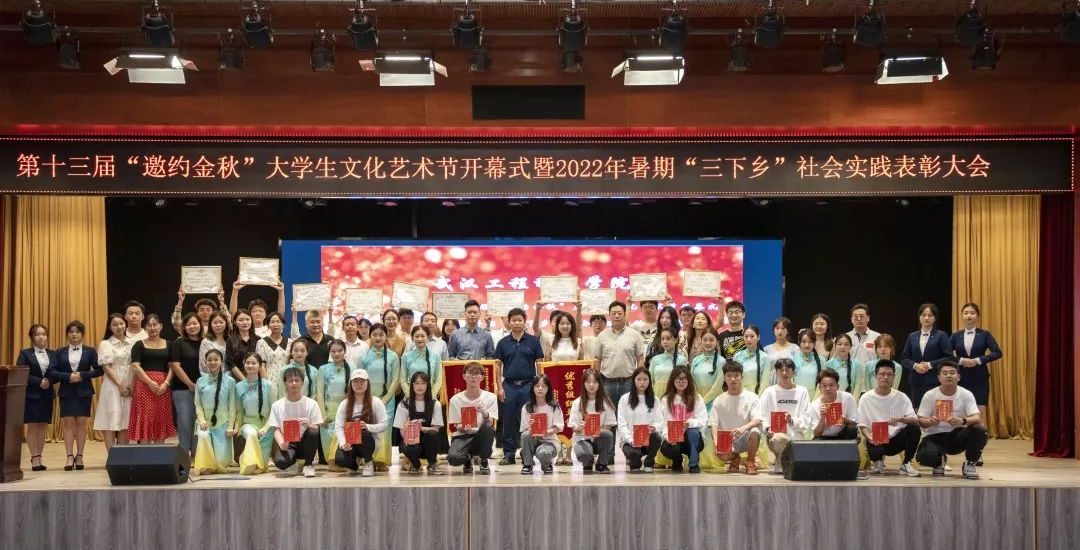 武汉工程科技学院举办“邀约金秋”大学生文化艺术节开幕式暨暑期“三下乡”社会实践活动表彰大会