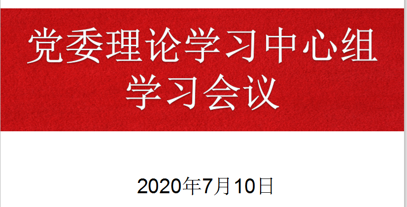 武工院召开党委理论中心组线上学习会