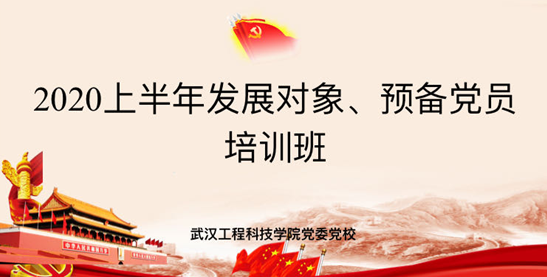 武工院举办2020年上半年发展对象和预备党员培训班