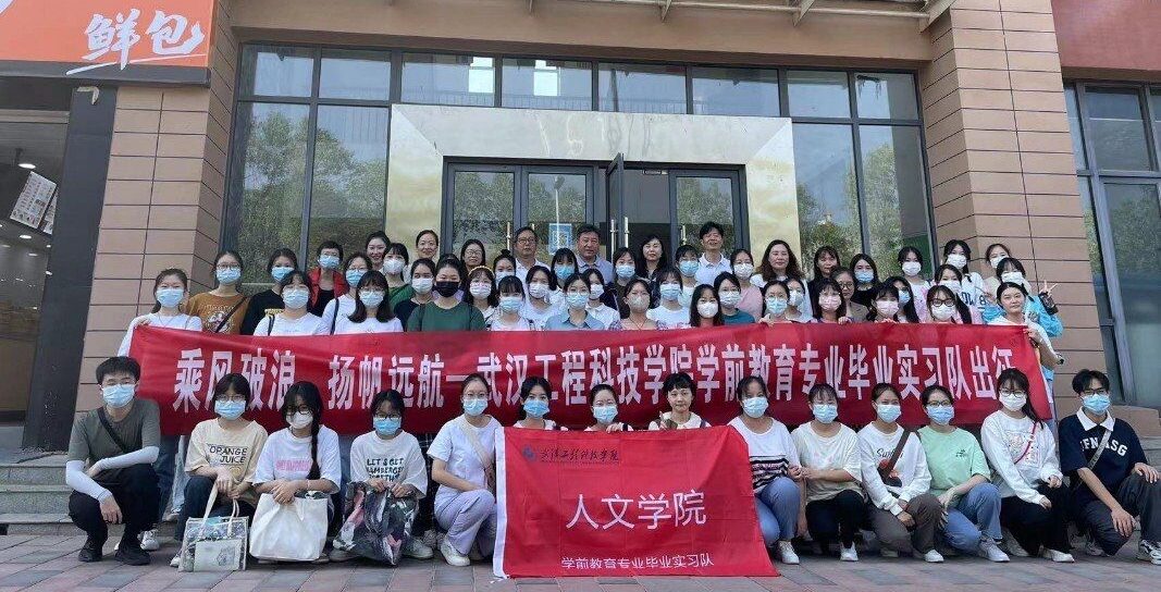 武汉工程科技学院举办学前教育专业毕业实习出征仪式