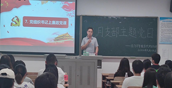 “树廉政党风，做实干党员”——经济与管理学院党总支九月支部主题党日顺利开展