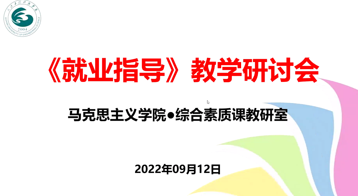 综合素质课教研室组织开展《就业指导》线上教学研讨活动