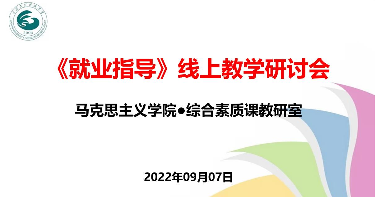 综合素质课教研室组织开展《就业指导》线上教学研讨活动