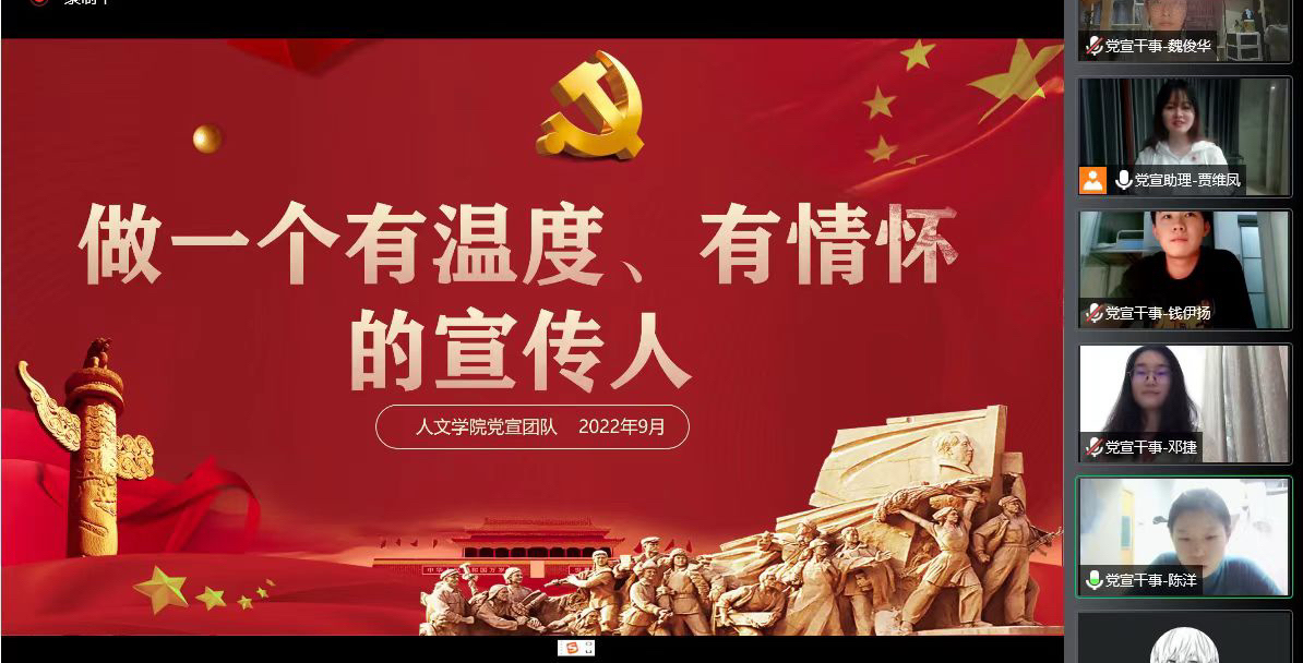 开学第一课：做一个有温度、有情怀的宣传人 人文学院召开党宣团队工作会议