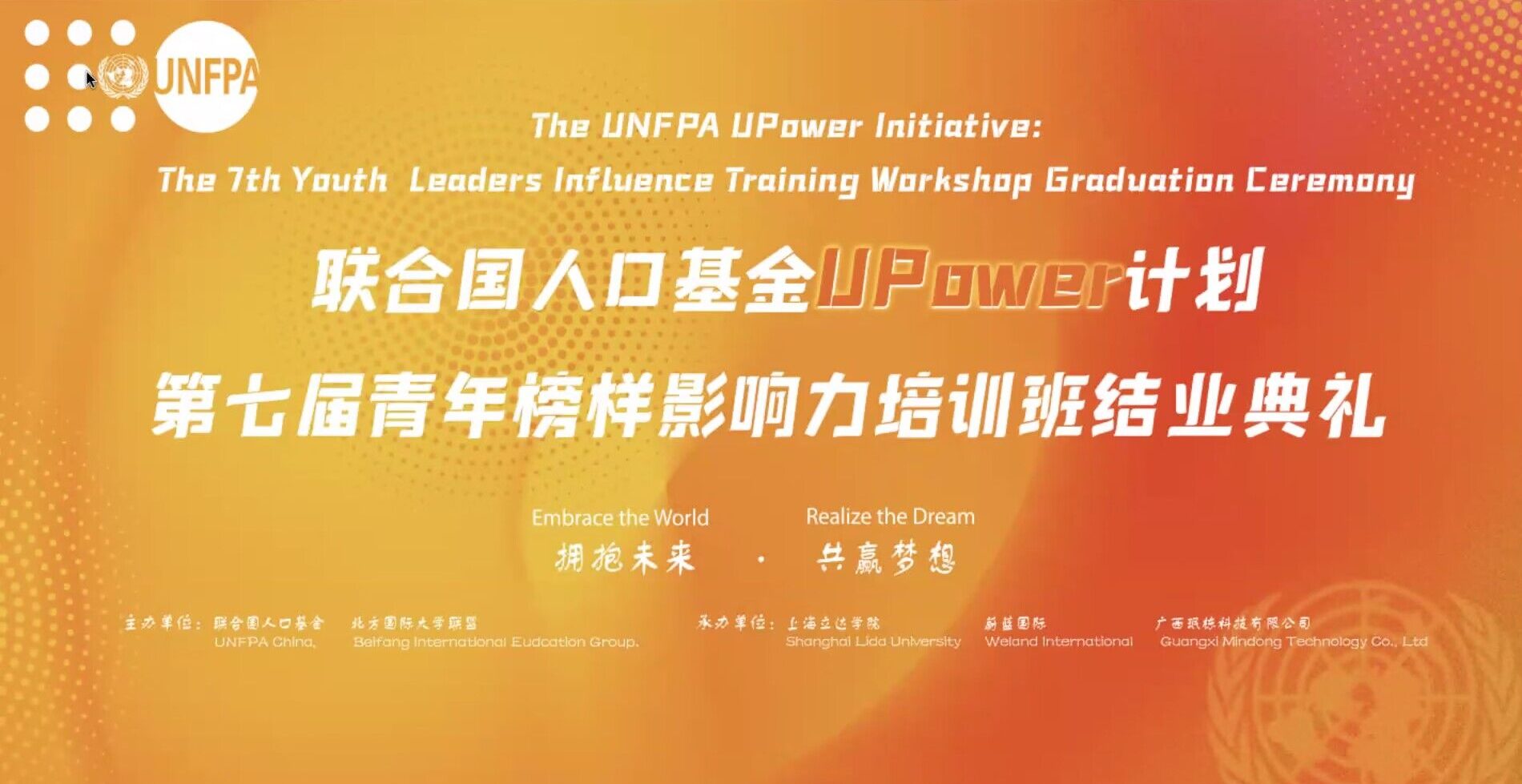 联合国人口基金会upower计划第七届青年榜样影响力培训班圆满落幕