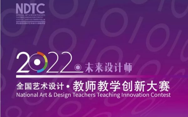我校《室内软装饰设计》课程团队获2022未来设计师·全国艺术设计教师教学创新大赛省级一等奖