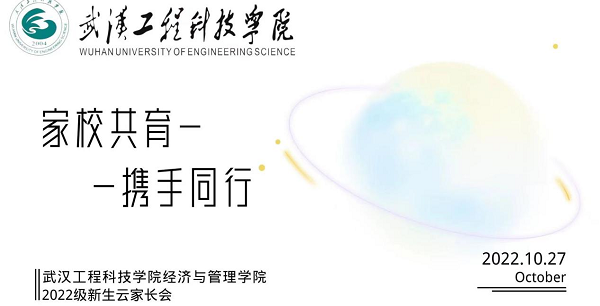 家校共育，携手同行——经济与管理学院2022级新生线上家长会顺利召开