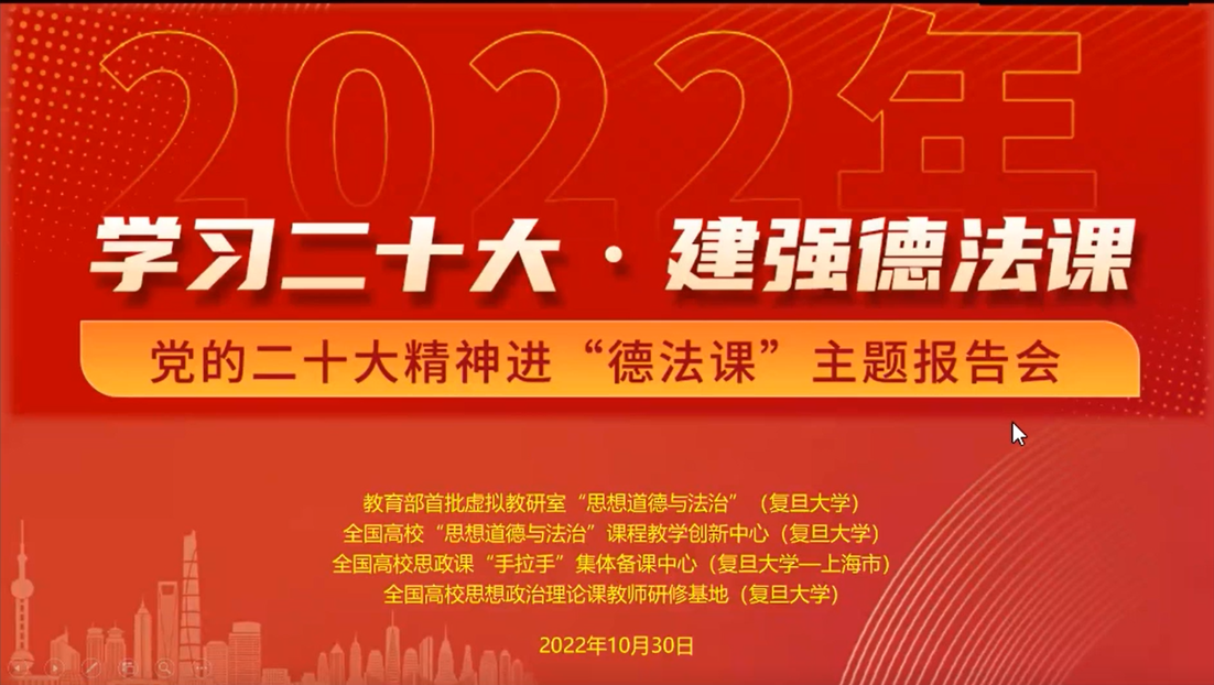 学习二十大，建强德法课  ——思想道德与法治教研室集体备课会