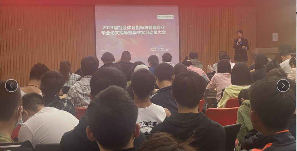 人文学院体育系召开2023届毕业生论文指导暨实习动员大会