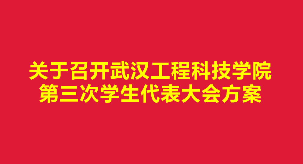 关于召开武汉工程科技学院第三次学生代表大会方案