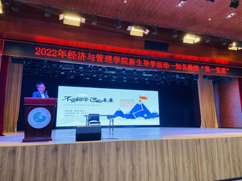 经济与管理学院2022年新生导学活动之 —— 知名教授“第一堂课”与诺奖读书会