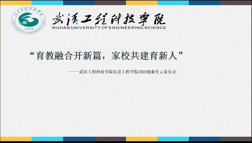 “育教融合开新篇，家校共建育新人”——信息工程学院召开2022级新生线上家长会