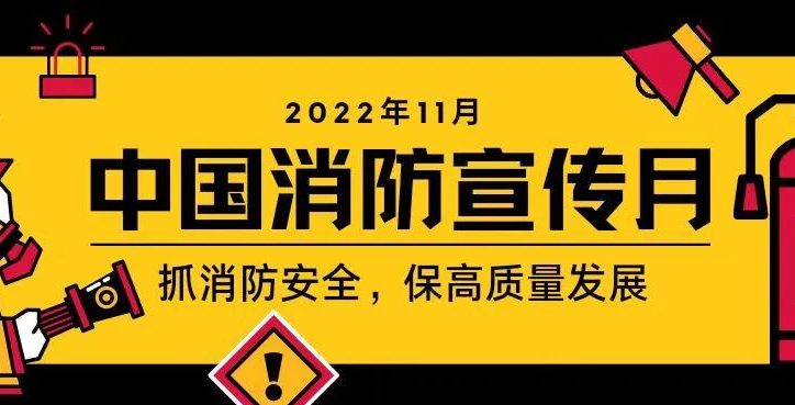抓消防安全，保高质量发展 | 武汉工程科技学院开展消防安全月大检查活动