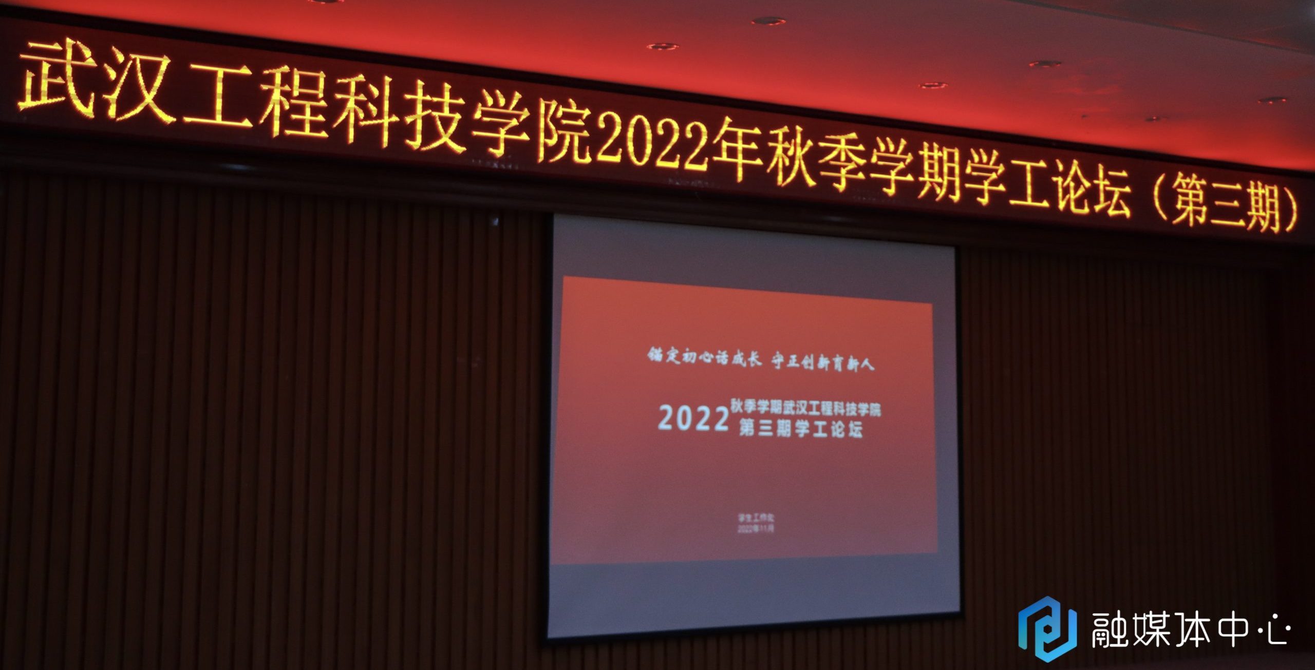 武汉工程科技学院举办2022年秋季学期第三期学工论坛