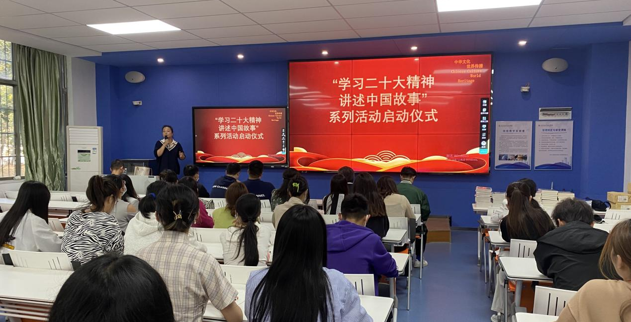 我校人文学院举行“学习二十大精神，讲好中国故事”系列活动启动仪式