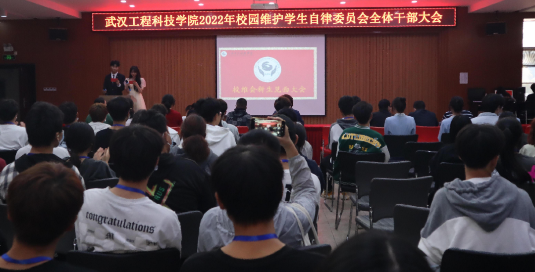 2022年校园维护学生自律委员会全体干部大会