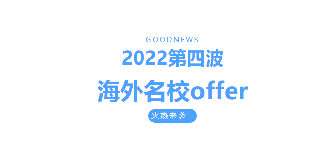 好消息！2022第四波海外名校offer火热来袭！