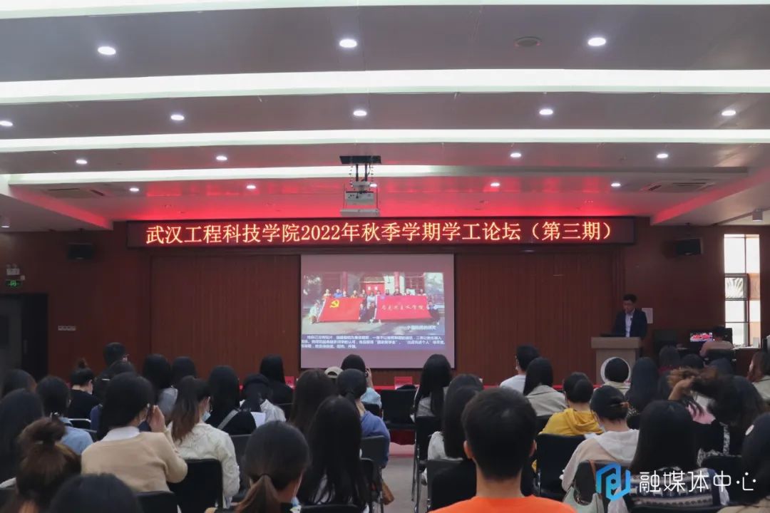 武汉工程科技学院举办2022年秋季学期第三期学工论坛