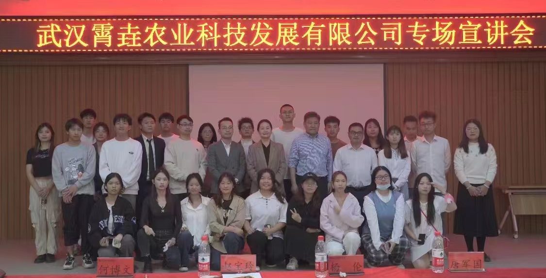 【专场招聘】武汉霄垚农业科技发展有限公司专场宣讲进校园