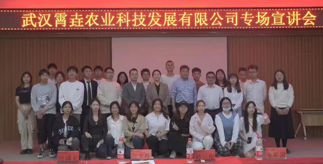 【专场招聘】武汉霄垚农业科技发展有限公司专场宣讲进校园
