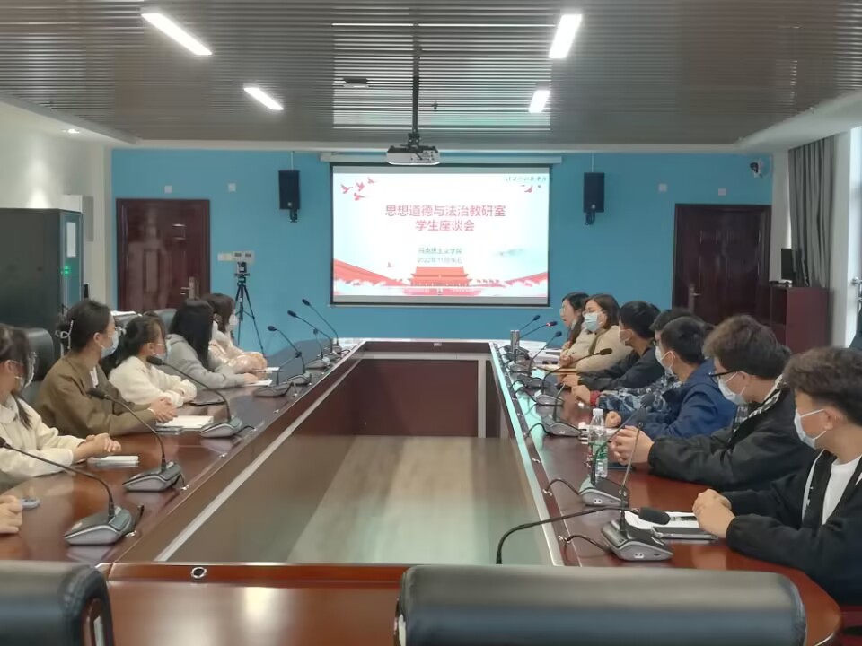 倾听学生心声 提高教学质量  ——思想道德与法治教研室召开学生座谈会