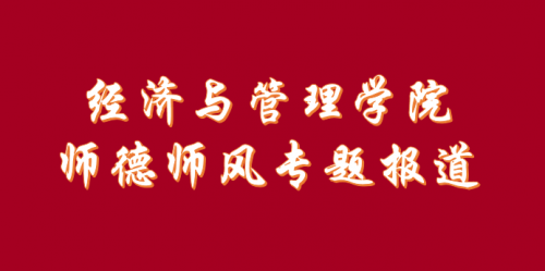 经济与管理学院师德师风专题报道——经济系教师