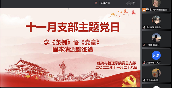 “学《条例》悟《党章》，固本清源踏征途”——经济与管理学院党总支召开线上支部主题党日