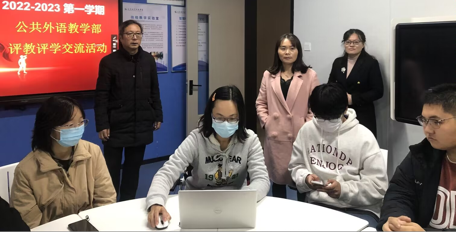 教而不研则浅，研而不教则空 ——公共外语教学部开展线上线下评教评学交流