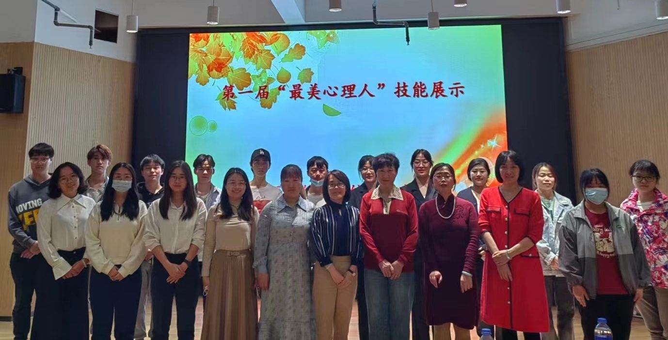 第一届“最美心理人”技能展示大赛