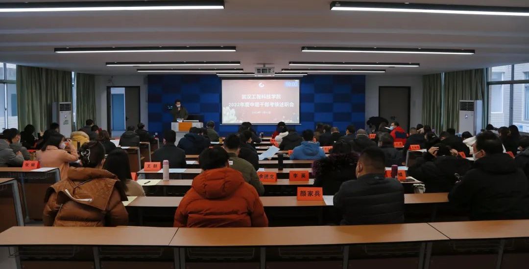 亮成绩 找不足 谋新篇 | 武汉工程科技学院召开2022年中层干部述职大会