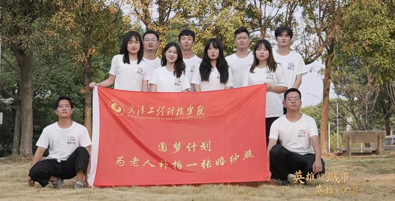 【武汉发布】英雄的城市，英雄的人民——定格幸福瞬间的“圆梦计划”团队