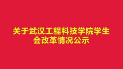 关于武汉工程科技学院学生会改革情况公示