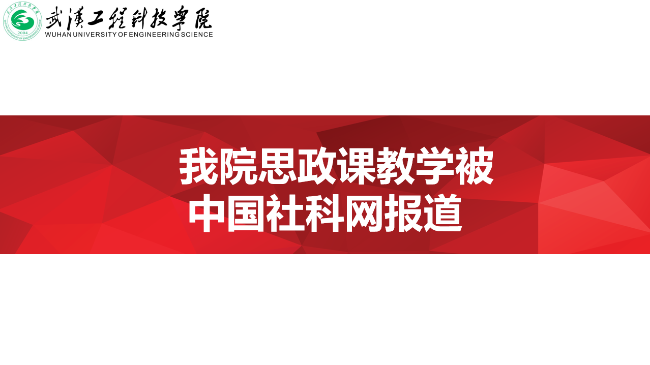我院思政课教学被中国社科网报道