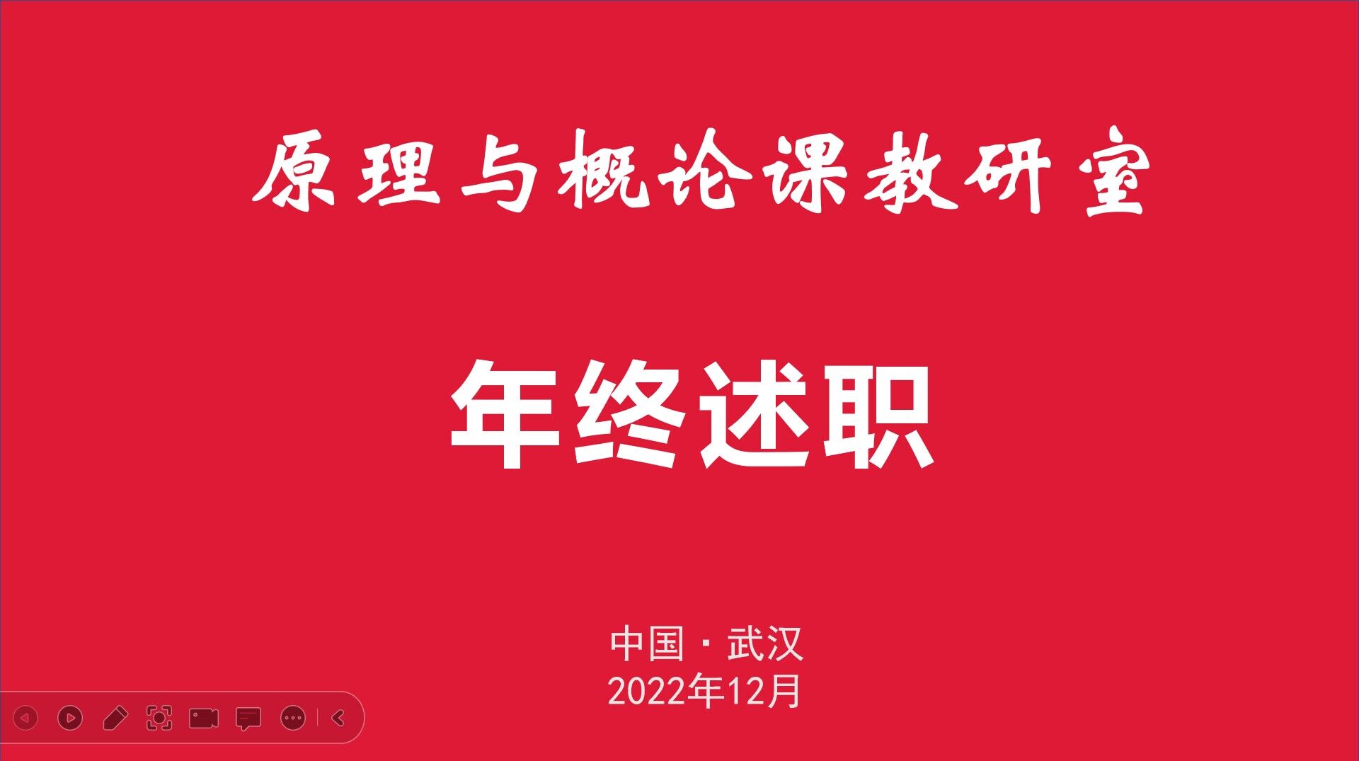 不忘初心 砥砺前行——原理与概论课教研室召开年终述职大会