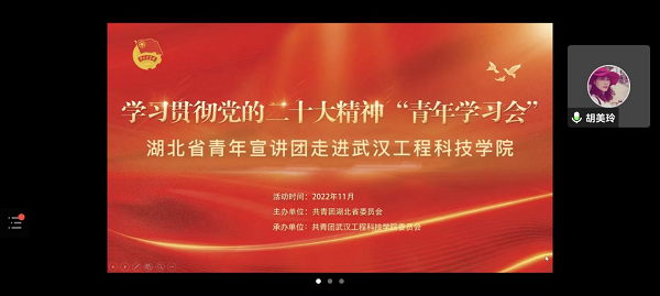 学习贯彻党的二十大精神“青年学习会”——湖北省青年宣讲团走进武汉工程科技学院