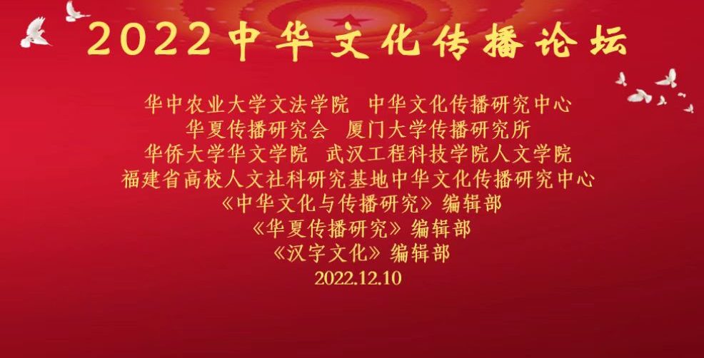 传承中华文化，传播中国声音 ——人文学院中文系协办的2022中华文化传播论坛成功举行