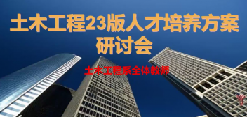 信工学院土木工程系召开2023人才培养方案集体研讨会