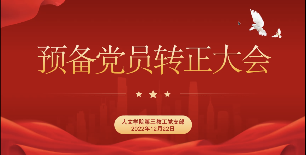 人文学院第三教工党支部举行预备党员转正大会