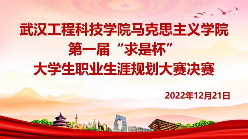 传播规划理念，打造锦绣前程“求是杯”大学生职业生涯规划大赛决赛顺利圆满完成