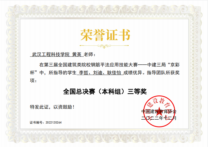 喜报！武工院“高屋建瓴队”荣获第三届全国钢筋平法应用技能大赛三等奖