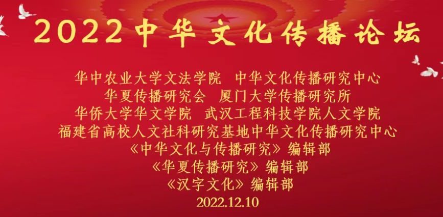 传承中华文化，传播中国声音 | 2022中华文化传播论坛成功召开