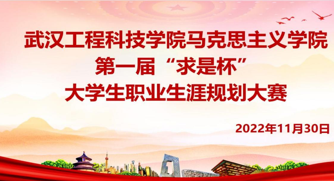 传播规划理念，打造锦绣前程  “求是杯”大学生职业生涯规划大赛复赛顺利举行