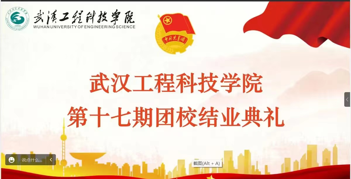 踔厉奋发 勇毅前行 武汉工程科技学院第十七期团课结业典礼圆满结束