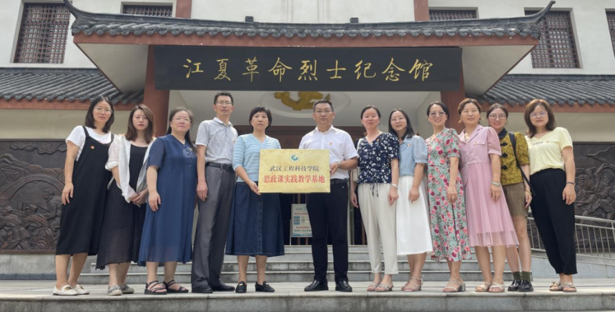 传承红色基因 践行初心使命 —我校马克思主义学院党支部赴江夏革命烈士纪念馆参观学习暨基地挂牌