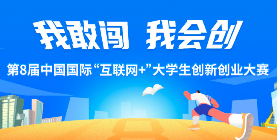 1金1银4铜！武工院在第八届“互联网+”大学生创新创业大赛省赛中再获佳绩