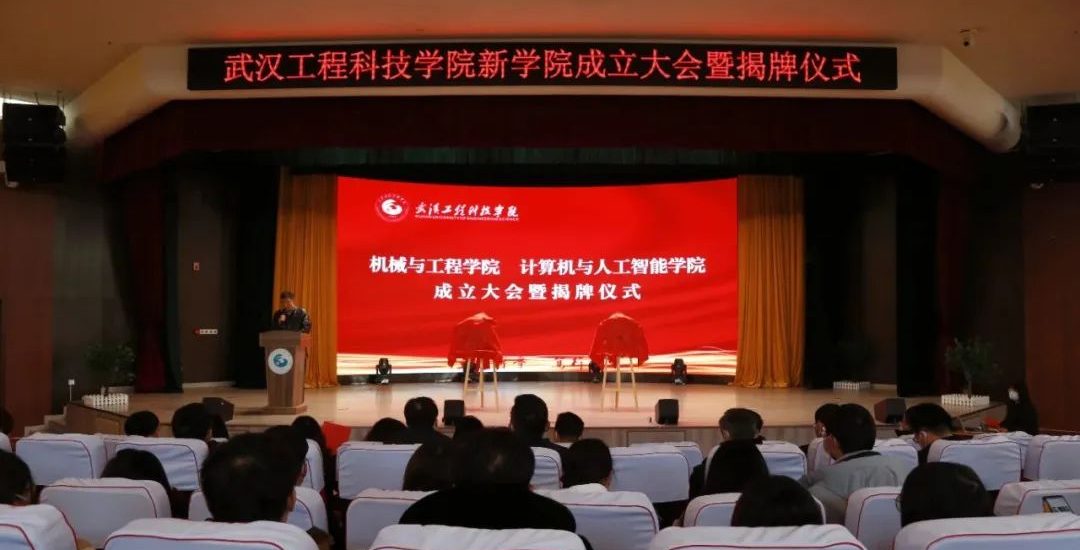 机械与工程学院新学院成立大会